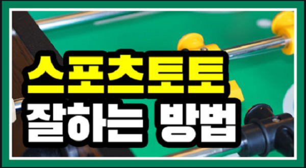 스포츠토토-온라인토토-토토잘하는법.png