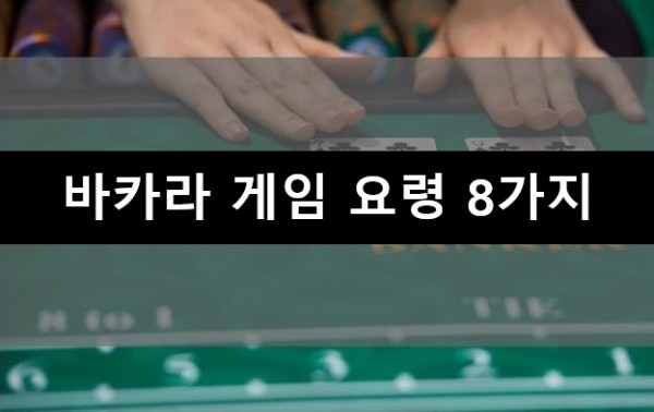 바카라배팅방법,바카라게임,바카라노하우,바카라.png