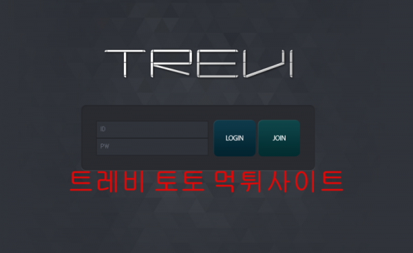 먹튀 토토사이트는 트레비 토토