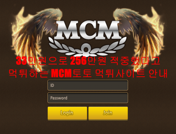 33만원으로 256만원 적중했다고 먹튀하는 MCM토토 먹튀사이트 안내