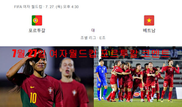 7월 27일 여자월드컵 포르투칼 코멘트