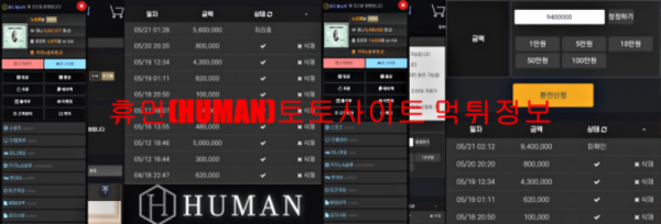 휴먼(HUMAN)토토사이트 먹튀정보