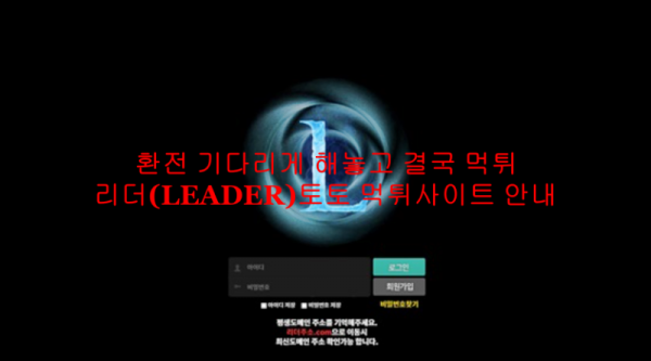 환전 기다리게 해놓고 결국 먹튀 리더(LEADER)토토 먹튀사이트 안내