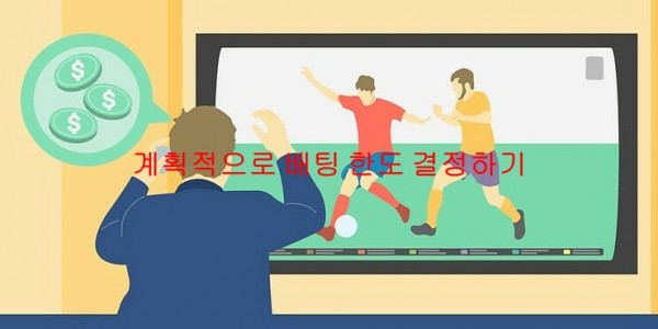 계획적으로 배팅 한도 결정하기