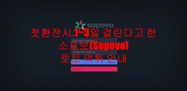 첫환전시 1~3일 걸린다고 한 소포보(Sopovo) 토토 먹튀 안내