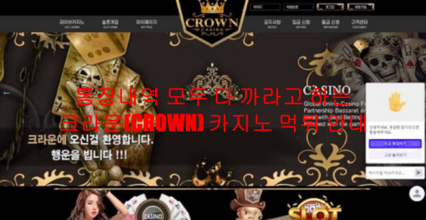 통장내역 모두 다 까라고 하는 크라운(CROWN) 카지노 먹튀 안내