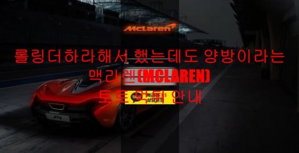 롤링더하라해서 했는데도 양방이라는 맥라렌(MCLAREN) 토토 먹튀 안내