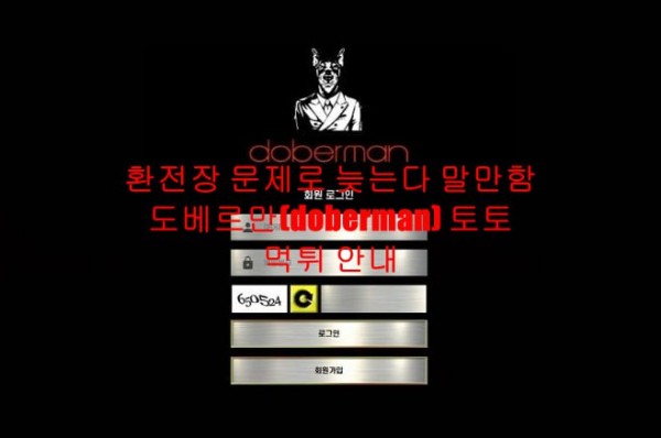 환전장 문제로 늦는다 말만함 도베르만(doberman) 토토 먹튀 안내