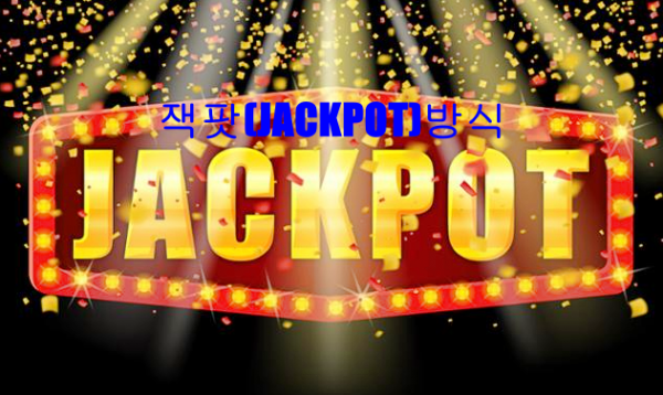 잭팟(JACKPOT)방식