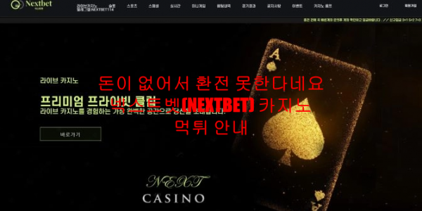 돈이 없어서 환전 못한다네요 넥스트벳(NEXTBET) 카지노 먹튀 안내