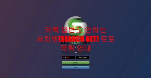 카톡 답변도 안하는 서치벳(SEARCH BET) 토토 먹튀 안내