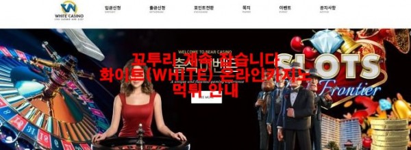 꼬투리 계속 잡습니다 화이트(WHITE) 온라인카지노 먹튀 안내