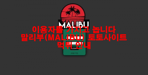 이용자를 가지고 놉니다 말리부(MALIBU) 토토사이트 먹튀 안내