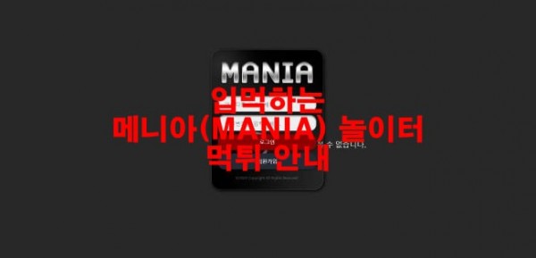 입먹하는 메니아(MANIA) 놀이터 먹튀 안내