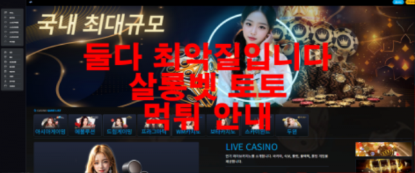 둘다 최악질입니다 살롱벳 토토 먹튀 안내