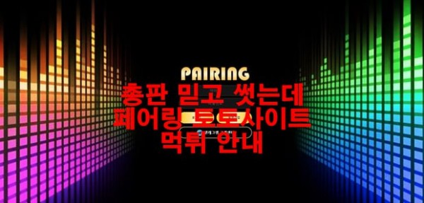 총판 믿고 썻는데 페어링 토토사이트 먹튀 안내