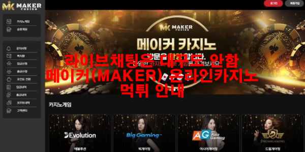 라이브채팅은 대꾸도 안함 메이커(MAKER) 온라인카지노 먹튀 안내