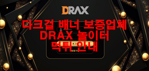 다크걸 배너 보증업체 DRAX 놀이터 먹튀 안내