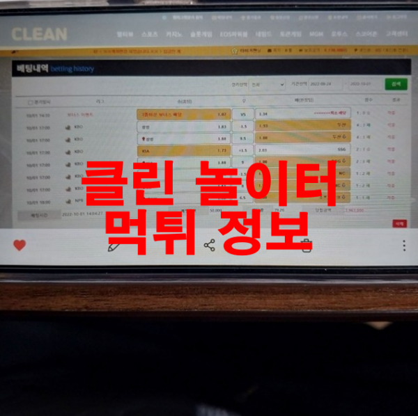 클린 놀이터 먹튀 정보