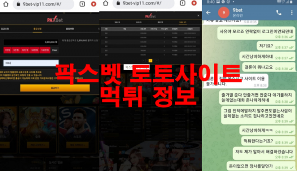 팍스벳 토토사이트 먹튀 정보